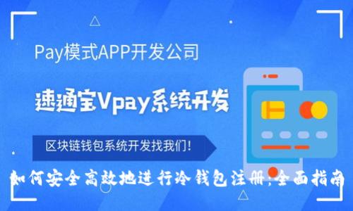 如何安全高效地进行冷钱包注册：全面指南