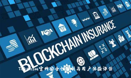 Tokenim官网安全性分析与用户体验评估
