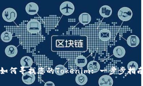 如何寻找您的Tokenim: 一步步指南