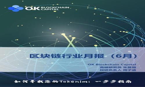 如何寻找您的Tokenim: 一步步指南