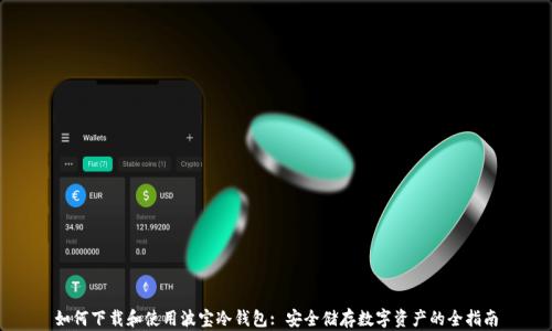 
如何下载和使用波宝冷钱包: 安全储存数字资产的全指南