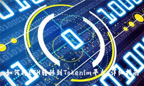 如何将ETH转移到Tokenim平台：详细指南
