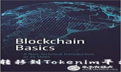 如何将ETH转移到Tokenim平台