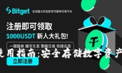 STC冷钱包使用指南：安全