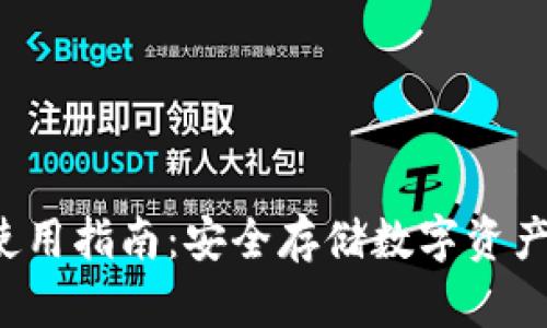 STC冷钱包使用指南：安全存储数字资产的最佳选择
