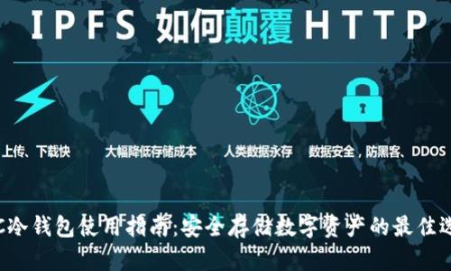 STC冷钱包使用指南：安全存储数字资产的最佳选择