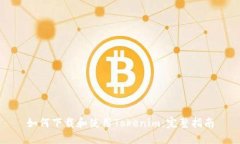 如何下载和使用Tokenim：完