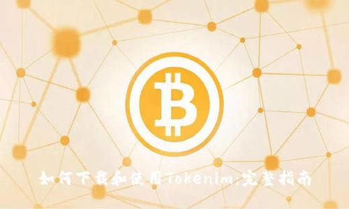 如何下载和使用Tokenim：完整指南