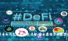 数字币冷钱包使用流程详
