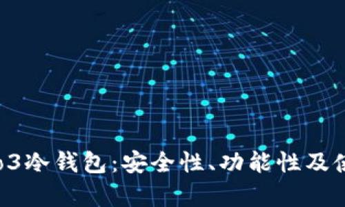 全面评测Pro3冷钱包：安全性、功能性及使用体验分析