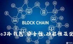 全面评测Pro3冷钱包：安全