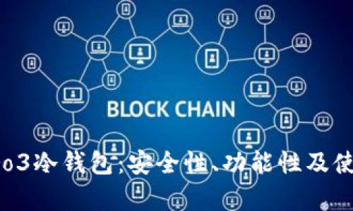 全面评测Pro3冷钱包：安全性、功能性及使用体验分析