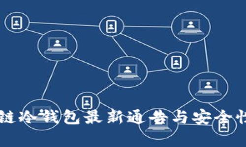 区块链冷钱包最新通告与安全性分析