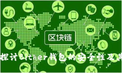 深入探讨Bither钱包的安全性及其功能