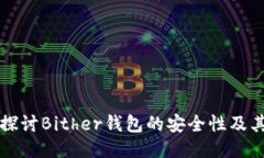 深入探讨Bither钱包的安全