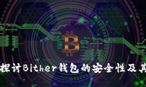 深入探讨Bither钱包的安全性及其功能