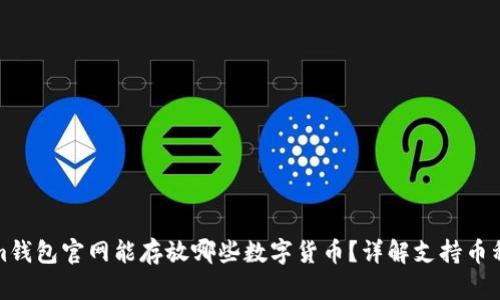 Tokenim钱包官网能存放哪些数字货币？详解支持币种及功能