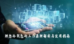 理想冷钱包的工作原理解