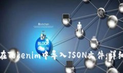 如何在Tokenim中导入JSON文件：详细指南