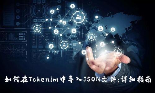如何在Tokenim中导入JSON文件：详细指南