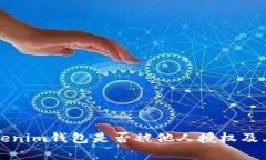 如何判断Tokenim钱包是否被他人授权及其安全性分