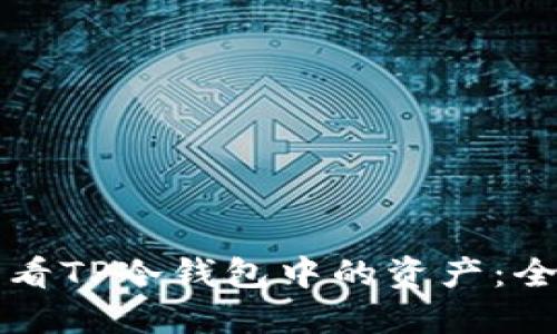 如何查看TP冷钱包中的资产：全面指南