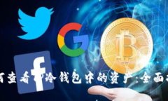 如何查看TP冷钱包中的资产