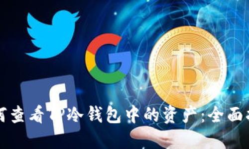 如何查看TP冷钱包中的资产：全面指南