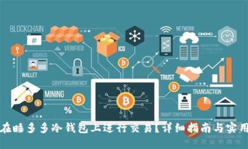 如何在睡多多冷钱包上进行交易？详细指南与实用技巧