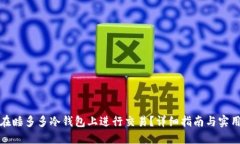 如何在睡多多冷钱包上进