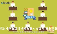如何将钱包中的数字货币