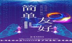 如何追踪被盗TokenIM资产的