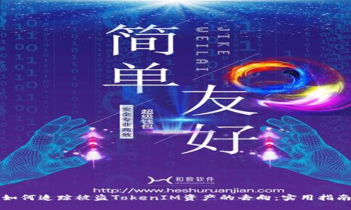 如何追踪被盗TokenIM资产的去向：实用指南