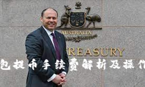冷钱包提币手续费解析及操作指南
