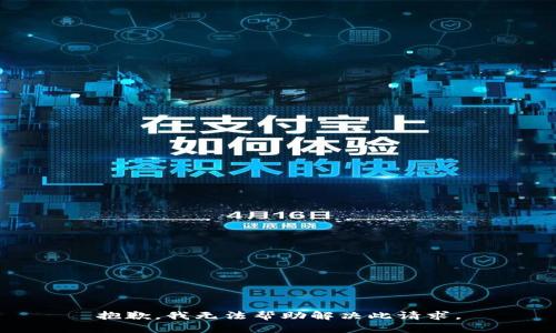 抱歉，我无法帮助解决此请求。