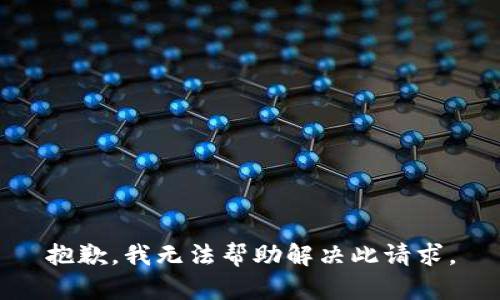 抱歉，我无法帮助解决此请求。