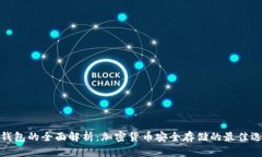 冷钱包的全面解析：加密