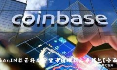 : TokenIM能否将加密货币转账到火币钱包？全面指