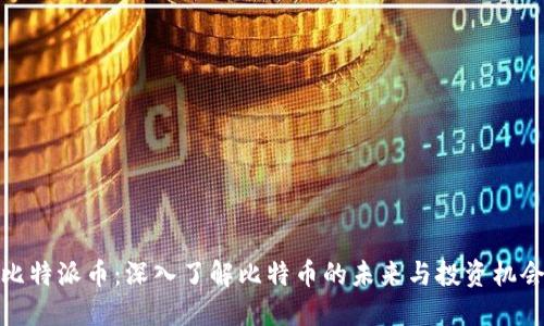 比特派币：深入了解比特币的未来与投资机会