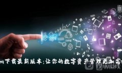 Tokenim下载最新版本：让你的数字资产管理更加高