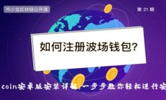 币coin安卓版安装详解：一