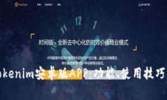 全面解析Tokenim安卓版APP：功能、使用技巧与常见