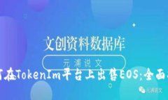 如何在TokenIm平台上出售EOS：全面指南
