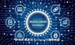 如何识别和防范TokenIM转账风险