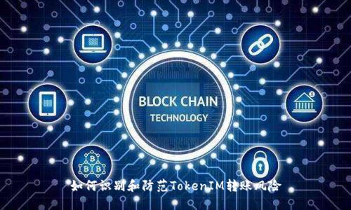如何识别和防范TokenIM转账风险