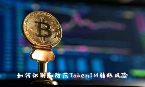 如何识别和防范TokenIM转账风险