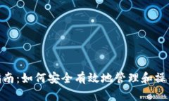  tokenim私钥使用指南：如何安全有效地管理和操作