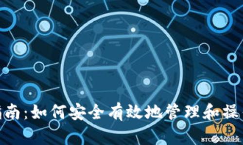  tokenim私钥使用指南：如何安全有效地管理和操作你的tokenim资产 