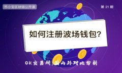 OK交易所：国内外对比分析
