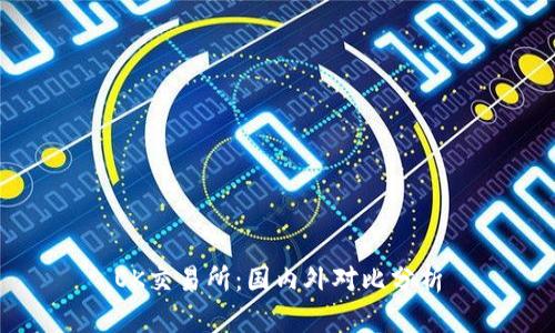 OK交易所：国内外对比分析